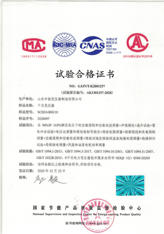 衡阳SCB10干式变压器合格证书