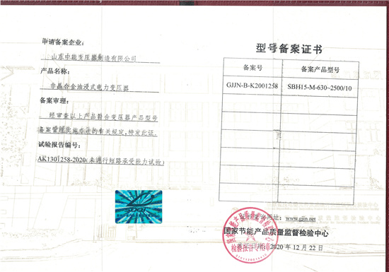 衡阳SBH15非晶合金变压器型号备案证书